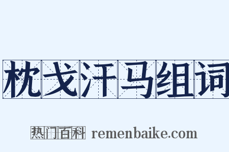 枕戈汗马组词是什么意思的图片